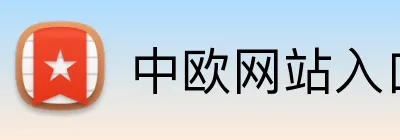 中欧网站入口 logo